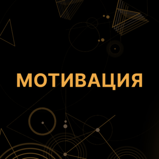 Кому порцию полезного пинка?