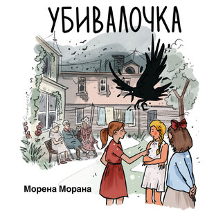 Убивалочка