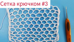 Сетка крючком