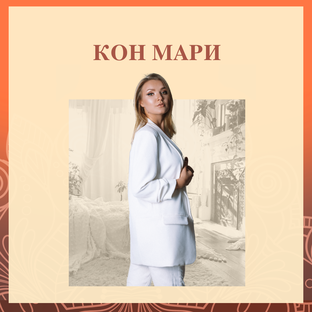 ЦИТАТЫ КОН МАРИ