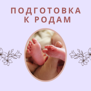 Готовимся к родам 
