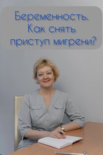 Мигрень и беременность