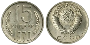 ~ Монеты СССР и Империи ~