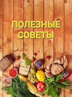 ПОЛЕЗНЫЕ СОВЕТЫ и РЕЦЕПТЫ
