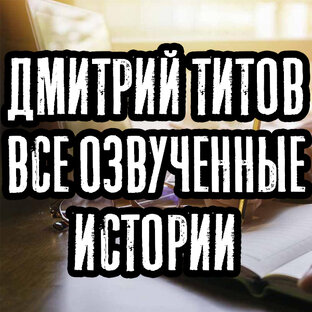 Дмитрий Титов. Все озвученные истории