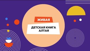 Живая детская книга Алтая