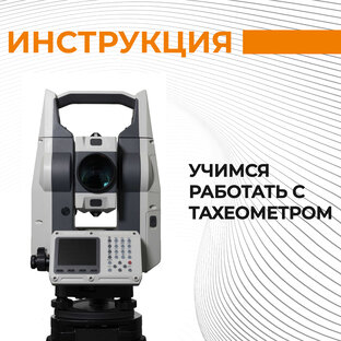 Учимся работать с тахеометром