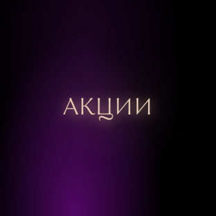 Акции Безлимит