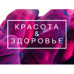 Красота и здоровье
