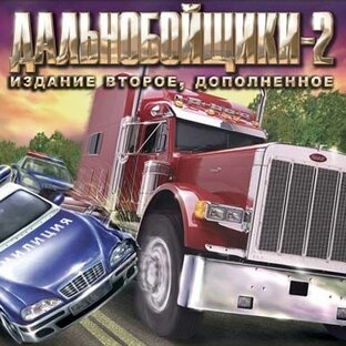 Дальнобойщики 2