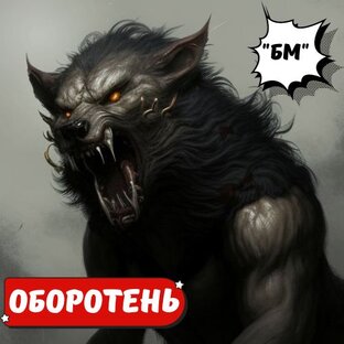 Оборотень в каменных джунглях. Повесть ужасов. 