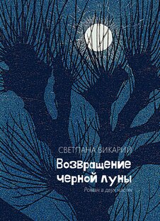 Роман " Возвращение черной луны"