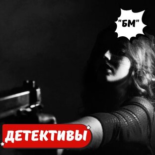 ДЕТЕКТИВЫ