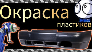Окраска пластика 