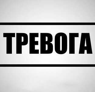 Тревога