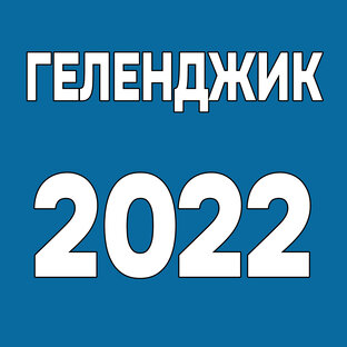 Геленджик 2022