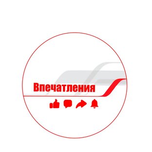 Впечатления