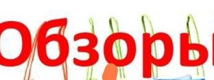 Обзоры 