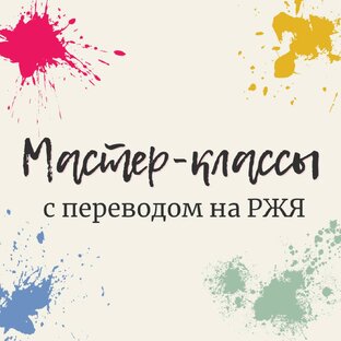 Мастер-классы с переводом на русский жестовый язык