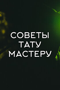 Непрошенные советы тату мастеру