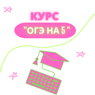 Курс '' ОГЭ НА 5"