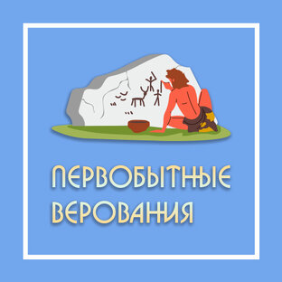 Первобытные верования