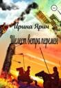 Шелест ветр перемен