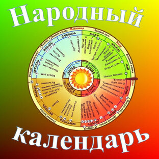 Народный Календарь