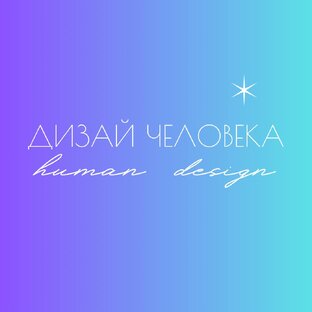 Дизайн человека