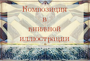 Композиция в книжной иллюстрации