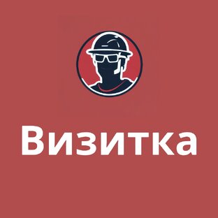 Визитка