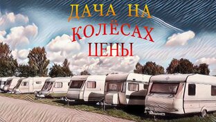 Прицеп дача. Кемпер. Цены.