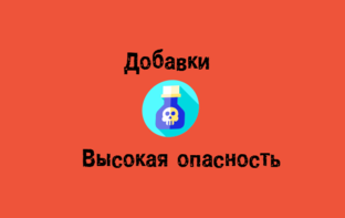 Добавки ВЫСОКАЯ Опасность