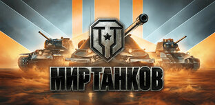 МИР ТАНКОВ 12+