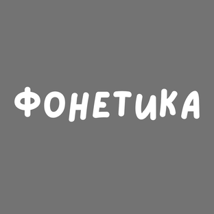 Фонетика