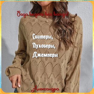 Свитеры, пуловеры, джемперы...