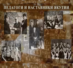Педагоги и наставники Якутии