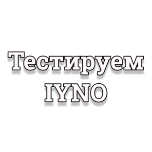 Тестируем IYNO