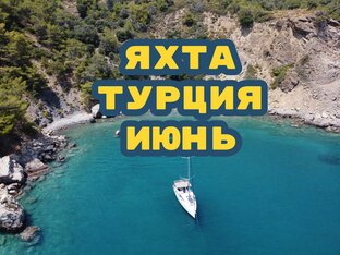 Турция на яхте, июнь 2023
