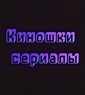 Сюжеты из фильмов и сериалов