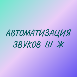 Автоматизация звуков ш ж