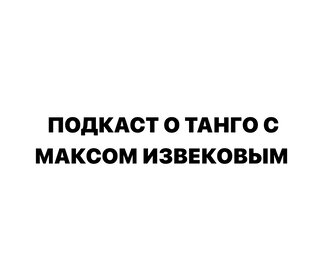 Подкаст о танго