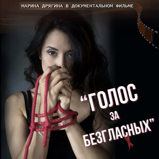 Голос за безгласных / Voice for the Voiceless / Анна Барсукова