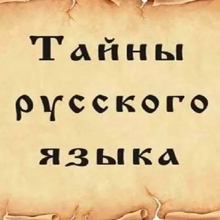 Тайны русского языка