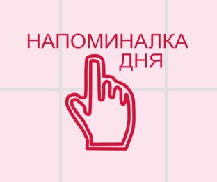 👆 Напоминалки дня