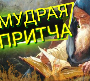 Притчи