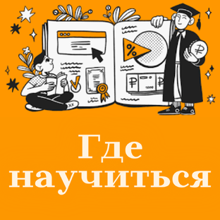 Где получить новую профессию