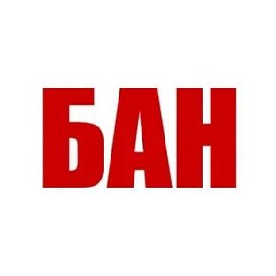 Бан в комментариях