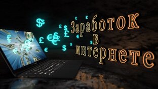 Заработок в сети.
