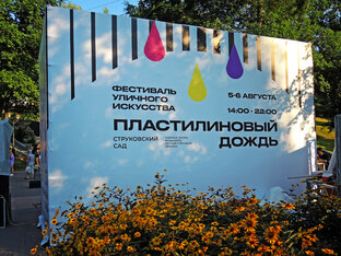 «Пластилиновый дождь» 2023
